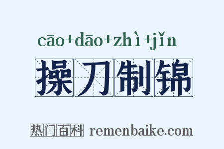 操刀制锦是什么意思的图片